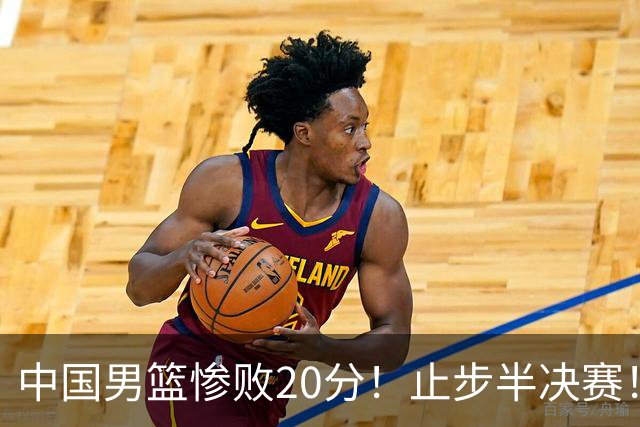中国男篮惨败20分！止步半决赛！事实证明：中国男篮需要杨瀚森
