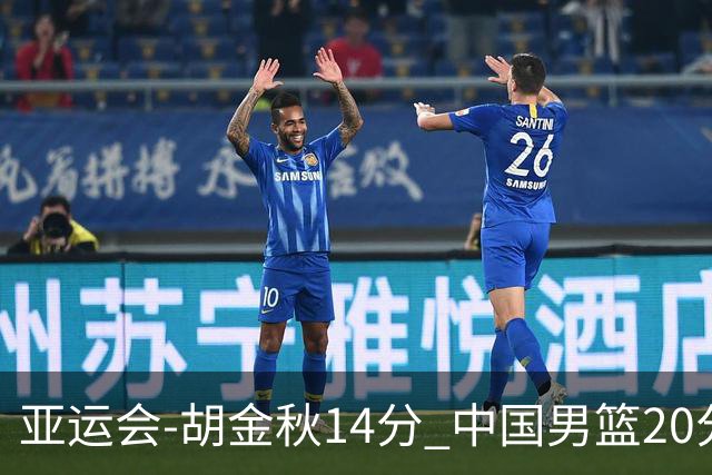亚运会-胡金秋14分 中国男篮20分惨败日本无缘决赛