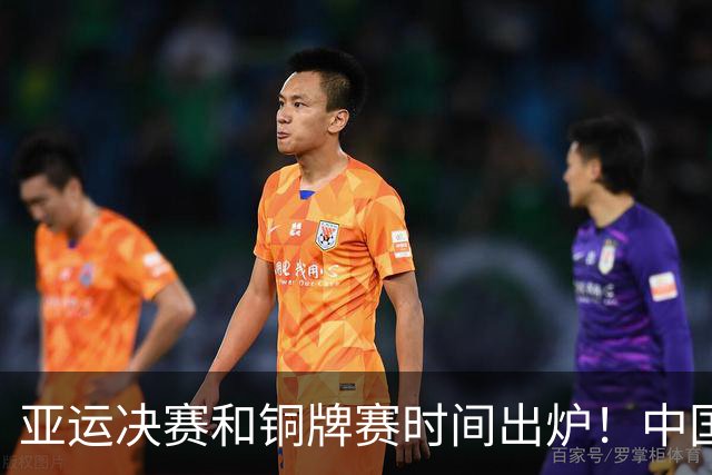 亚运决赛和铜牌赛时间出炉！中国男篮再遇老对手，20日CCTV5直播