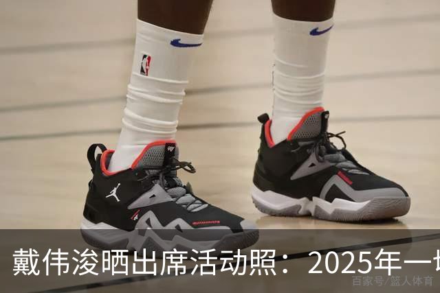 戴伟浚晒出席活动照：2025年一切顺利！