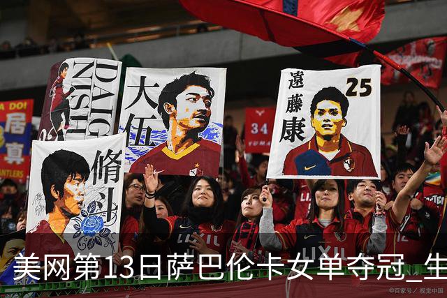 美网第13日萨巴伦卡女单夺冠 生涯大满贯第三冠