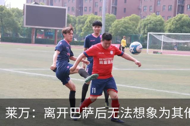 莱万：离开巴萨后无法想象为其他欧洲球队效力，欣慰巴萨重返正轨