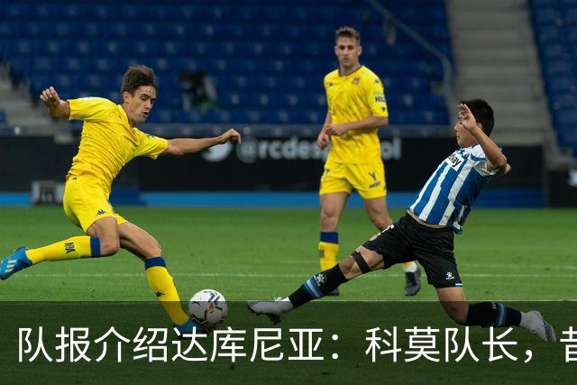 队报介绍达库尼亚：科莫队长，昔日法甲弃将如今成为法国新晋国脚