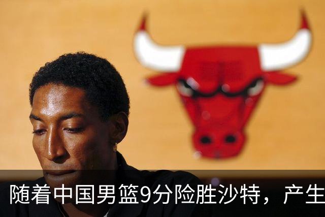 随着中国男篮9分险胜沙特，产生5个不争的事实，郭士强夺冠真难了