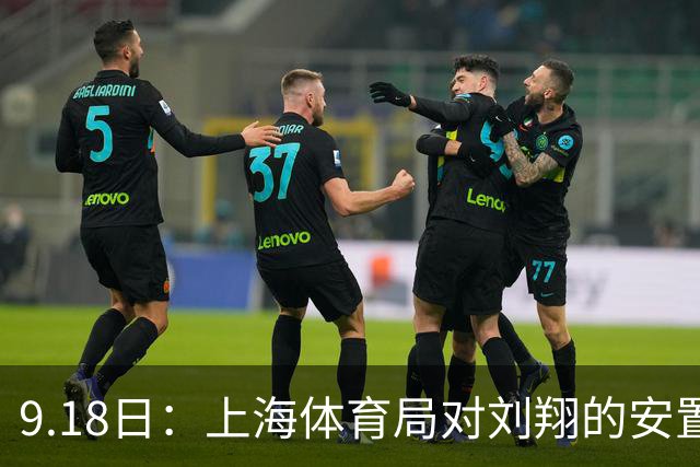 9.18日：上海体育局对刘翔的安置方案有没有诚意？前女足世界杯国脚