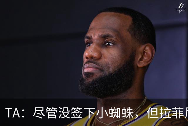 TA：尽管没签下小蜘蛛，但拉菲尼亚7场11球让巴萨无需担心进攻